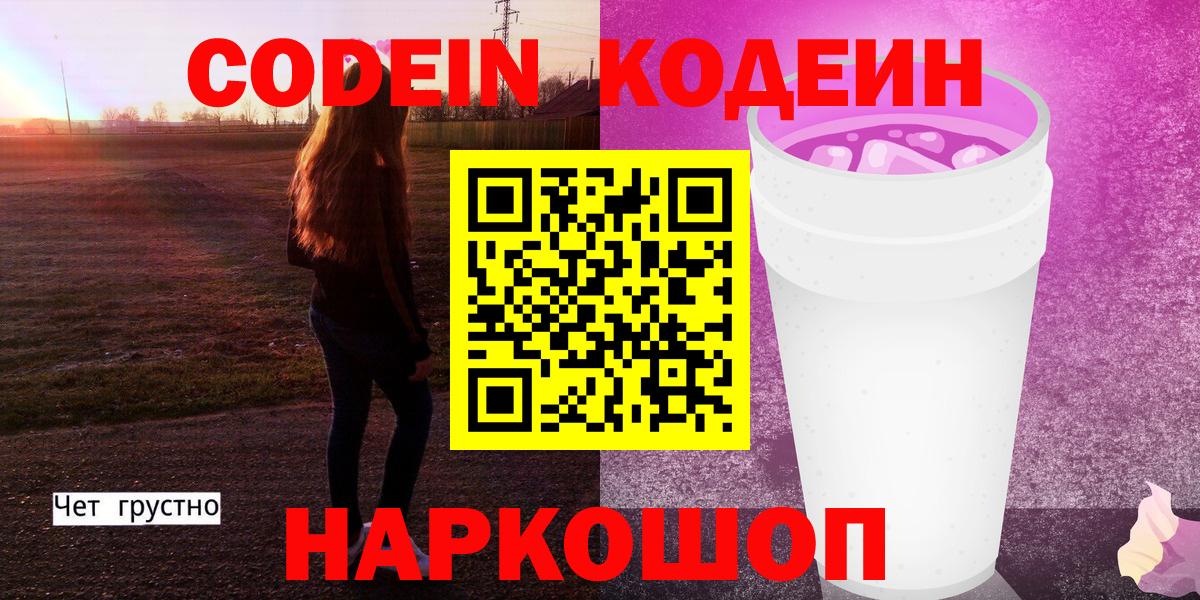 Великий Новгород  Кодеин Purple Drank  Кодеин напиток Lean (лин)  Вход с VPN 